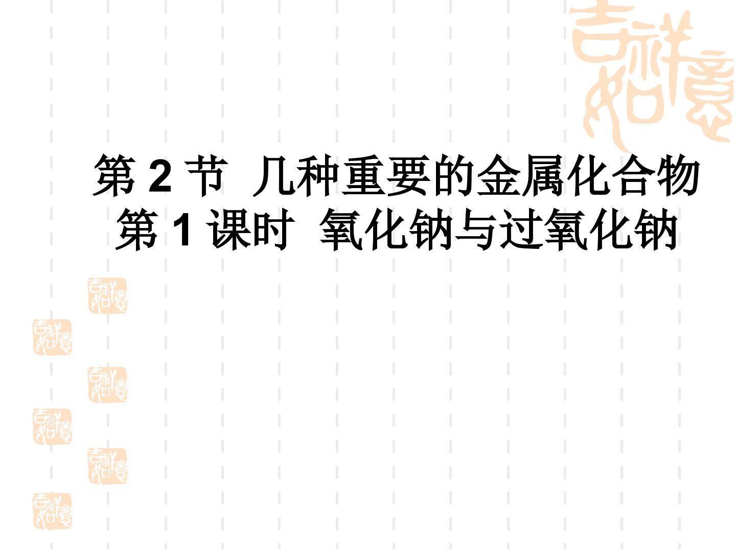 第二节 几种重要的金属化合物