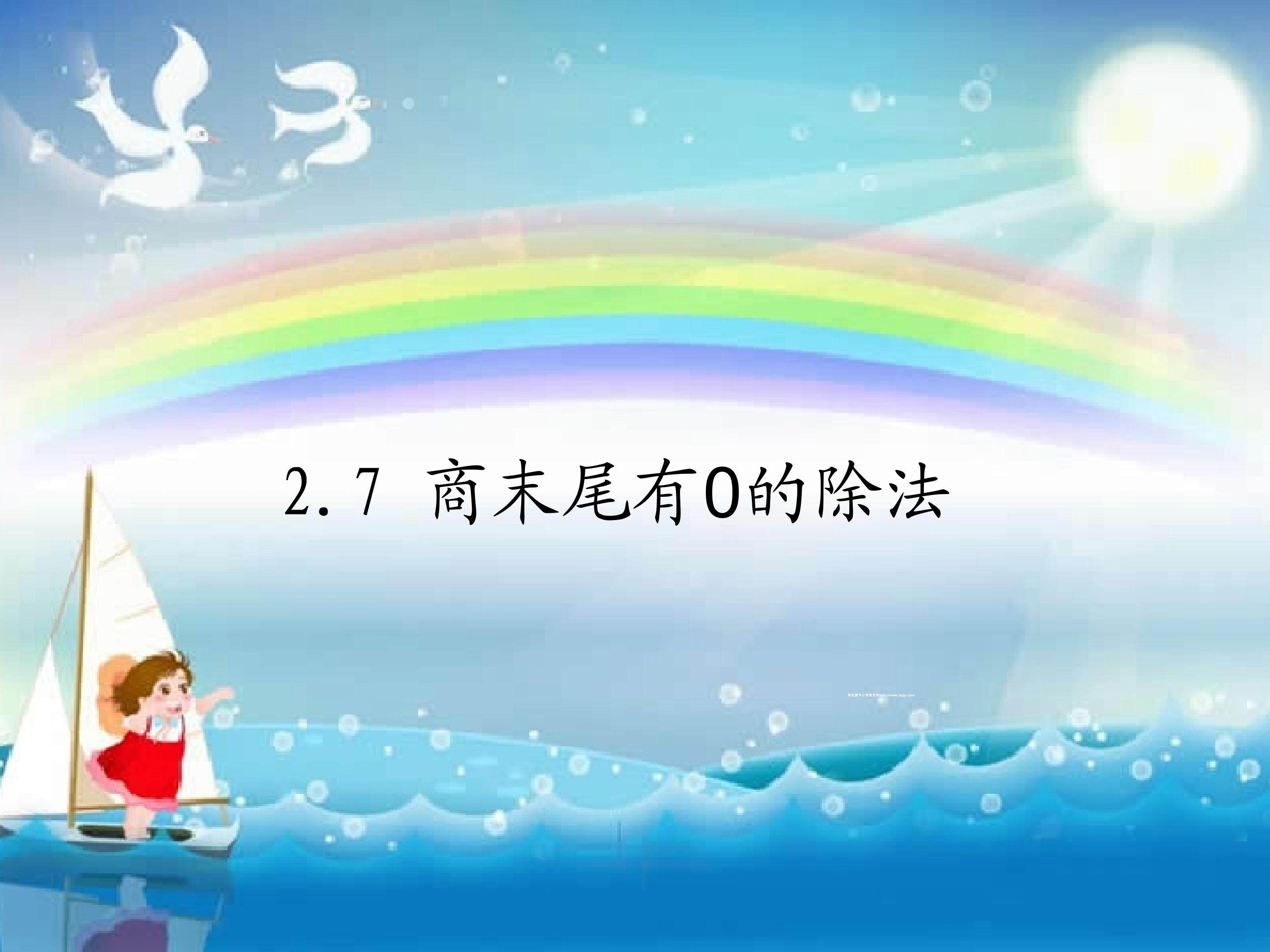 2.7 商末尾有0的除法