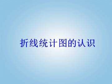 折线统计图的认识_课件1