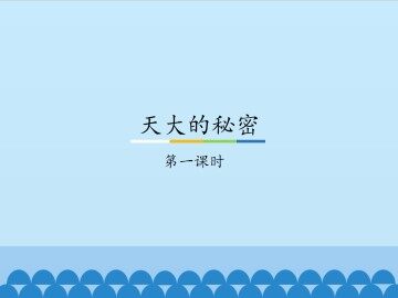 天大的秘密-第一课时_课件1