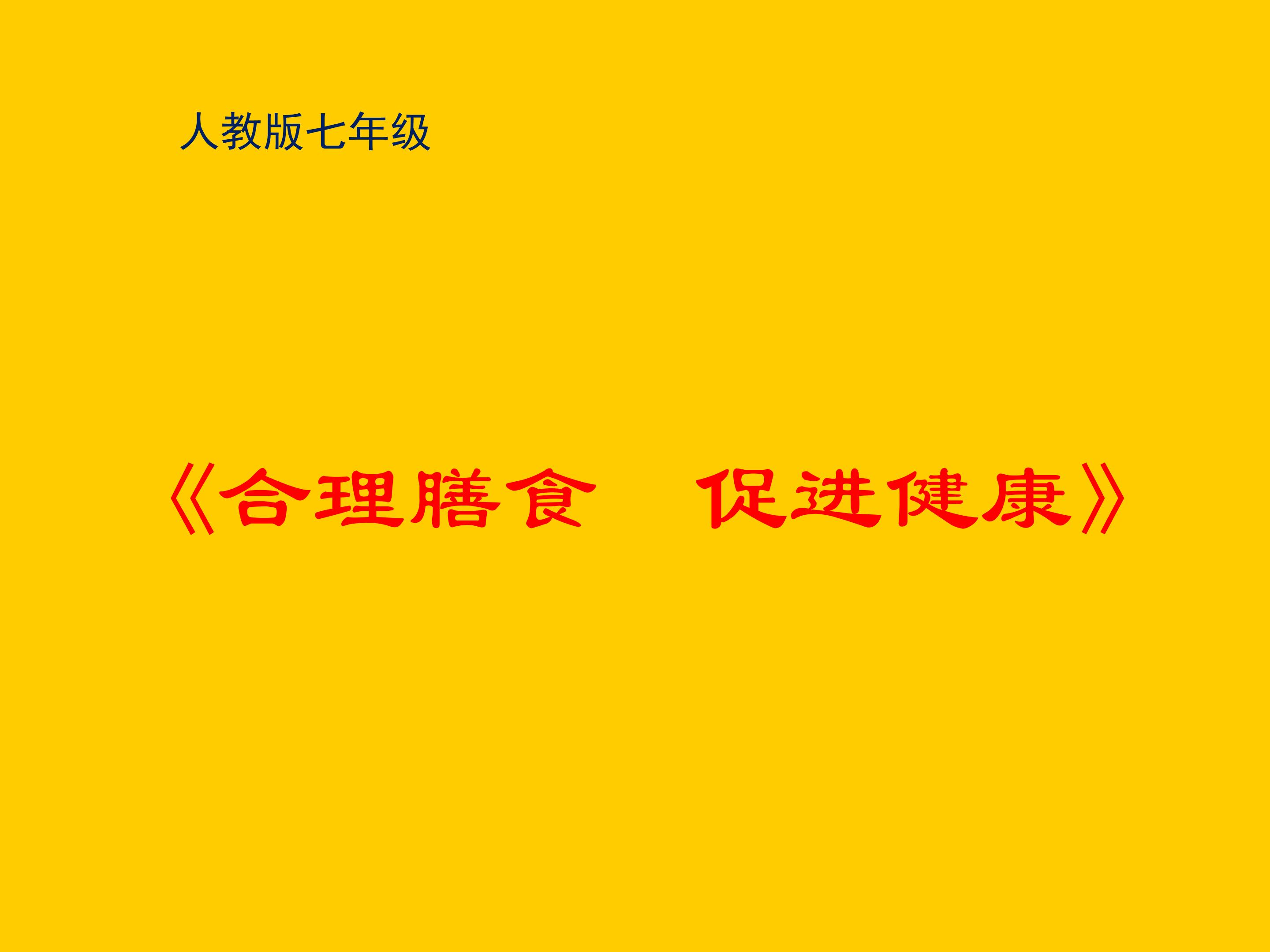 合理膳食促进健康