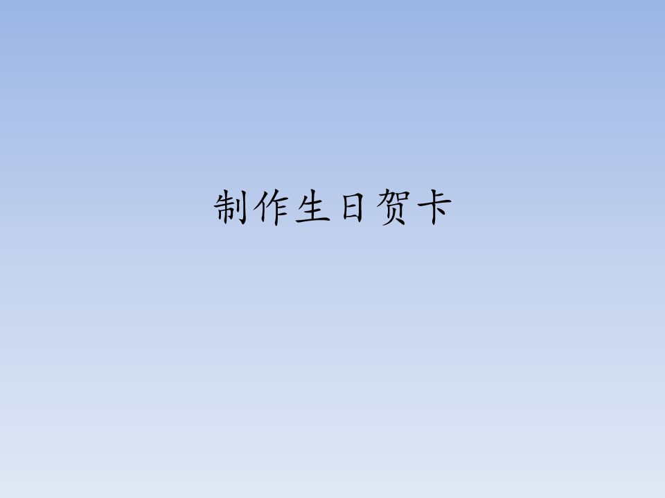 制作生日贺卡_课件1
