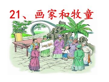 21 画家和牧童 