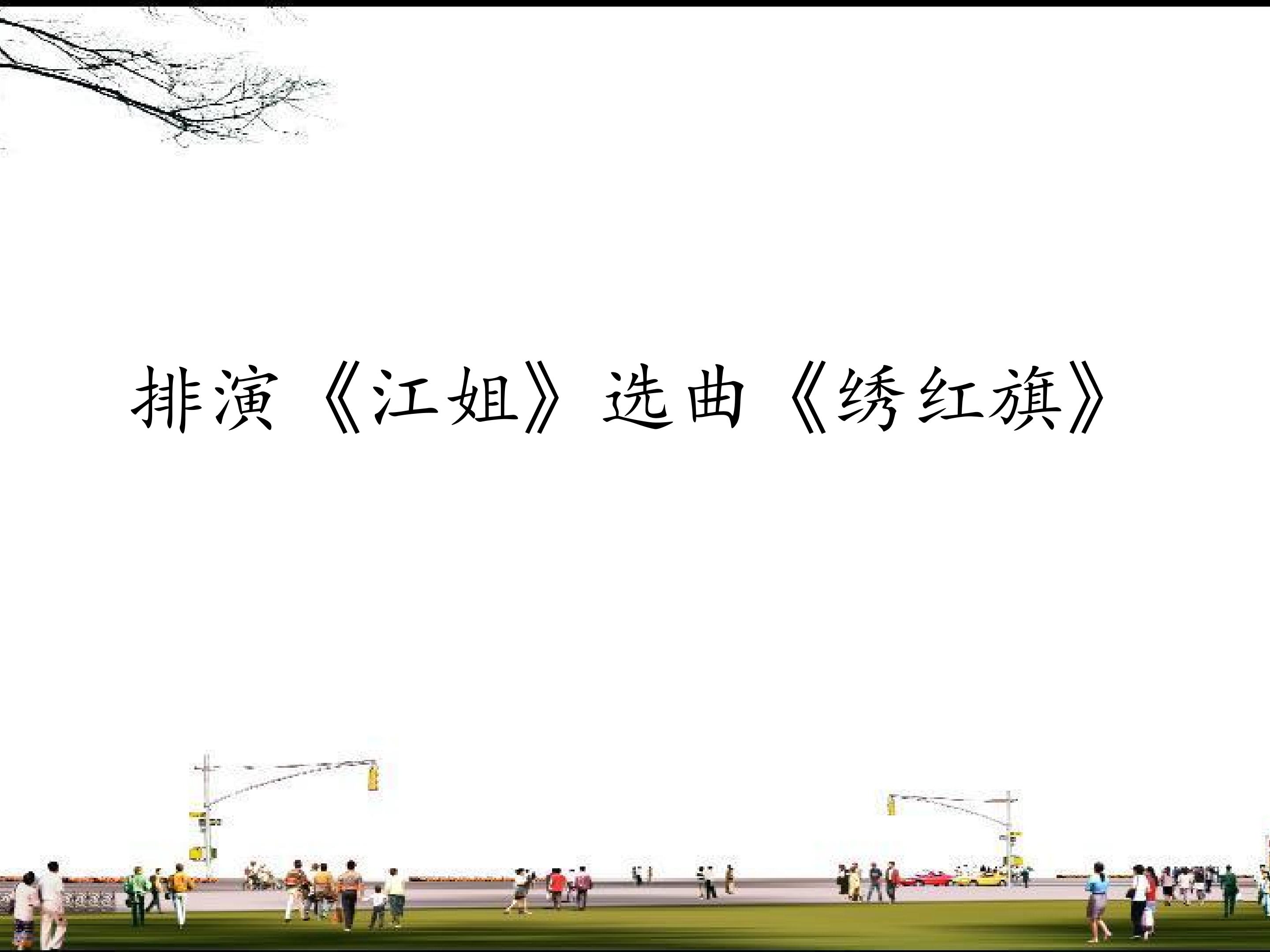 排演《江姐》选曲《绣红旗》_课件1