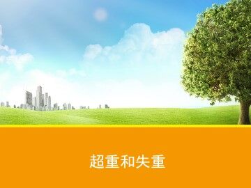 超重和失重_课件1