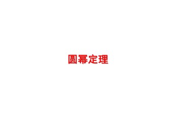 圆幂定理_课件1
