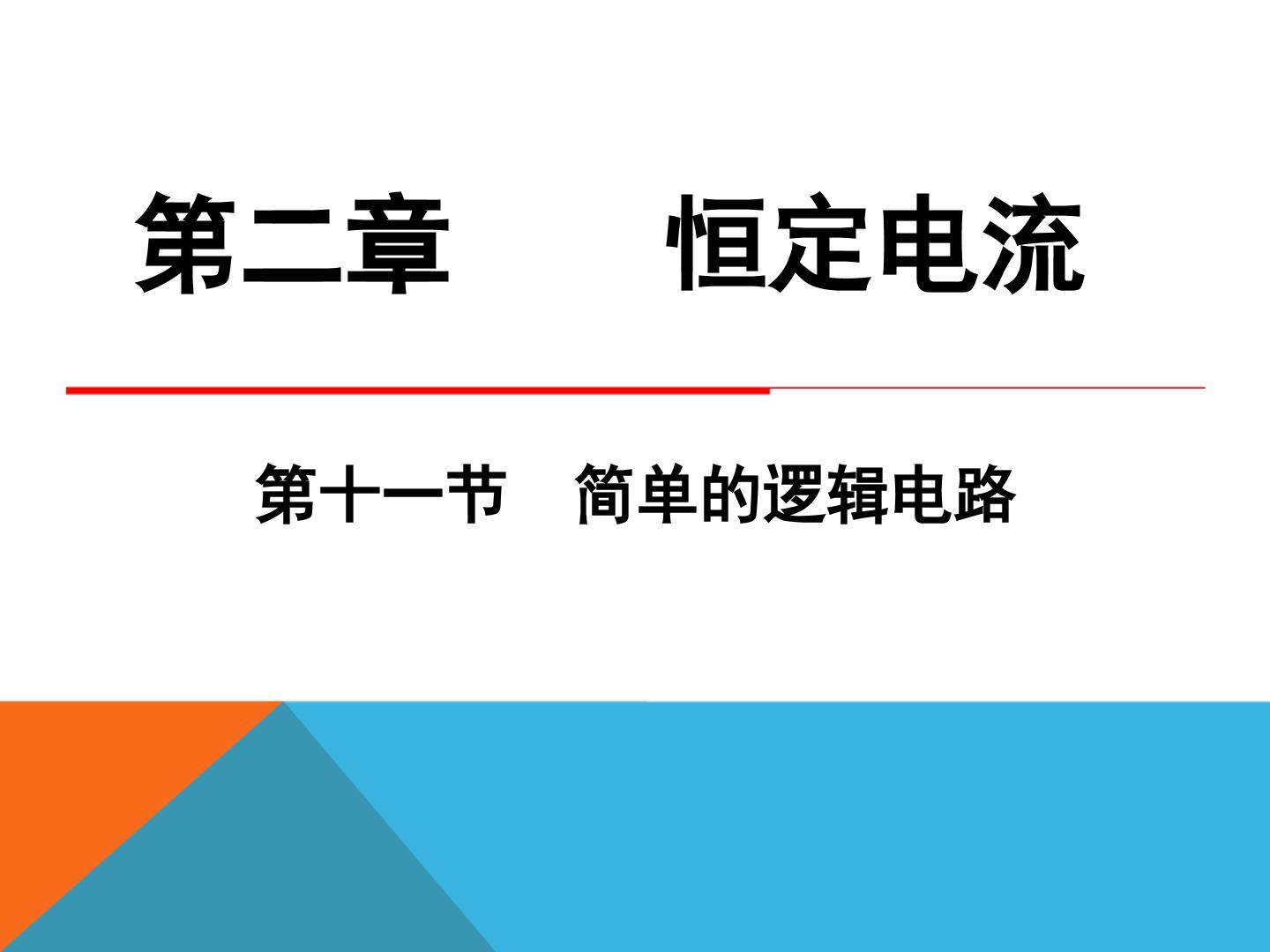 简单的逻辑电路
