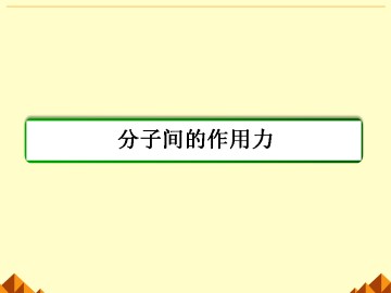 分子间的作用力_课件7