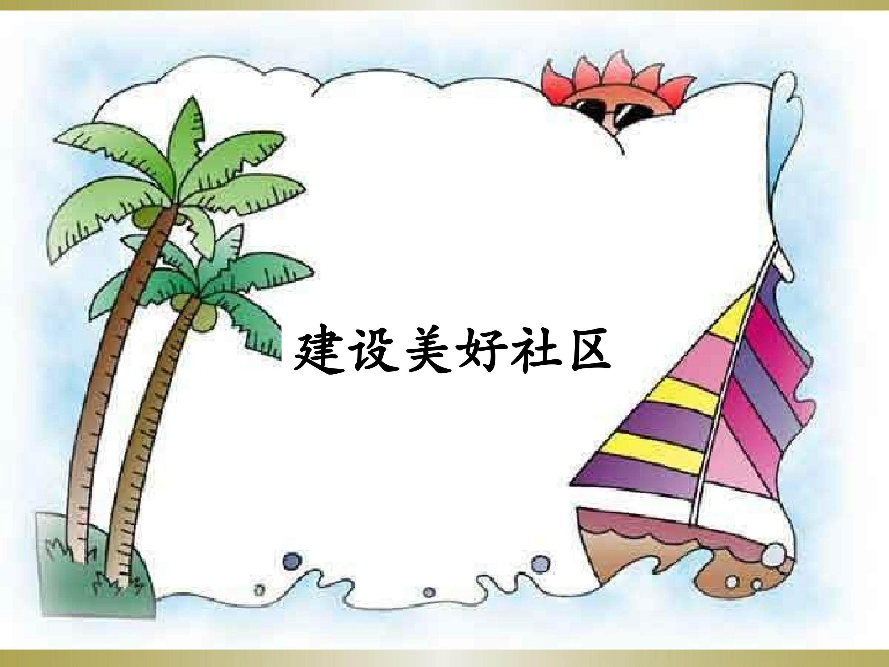 建设美好社区_课件1