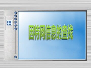 2.2.1 搜索引擎