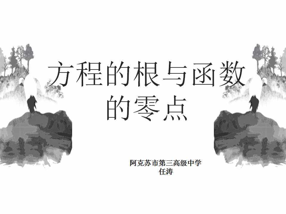 方程的根与函数的零点