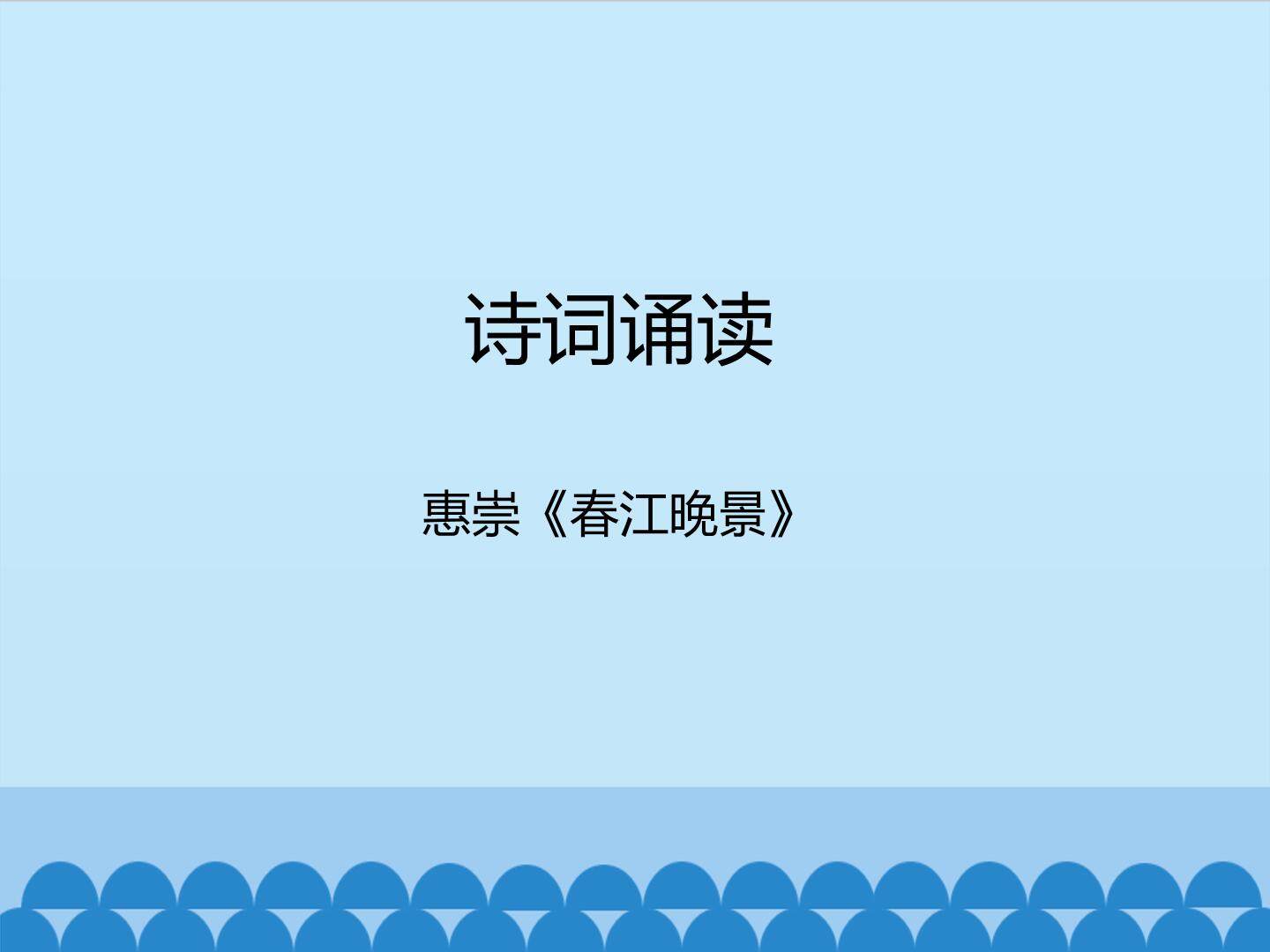 诗词诵读  惠崇《春江晚景》_课件1
