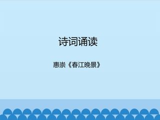 诗词诵读  惠崇《春江晚景》_课件1
