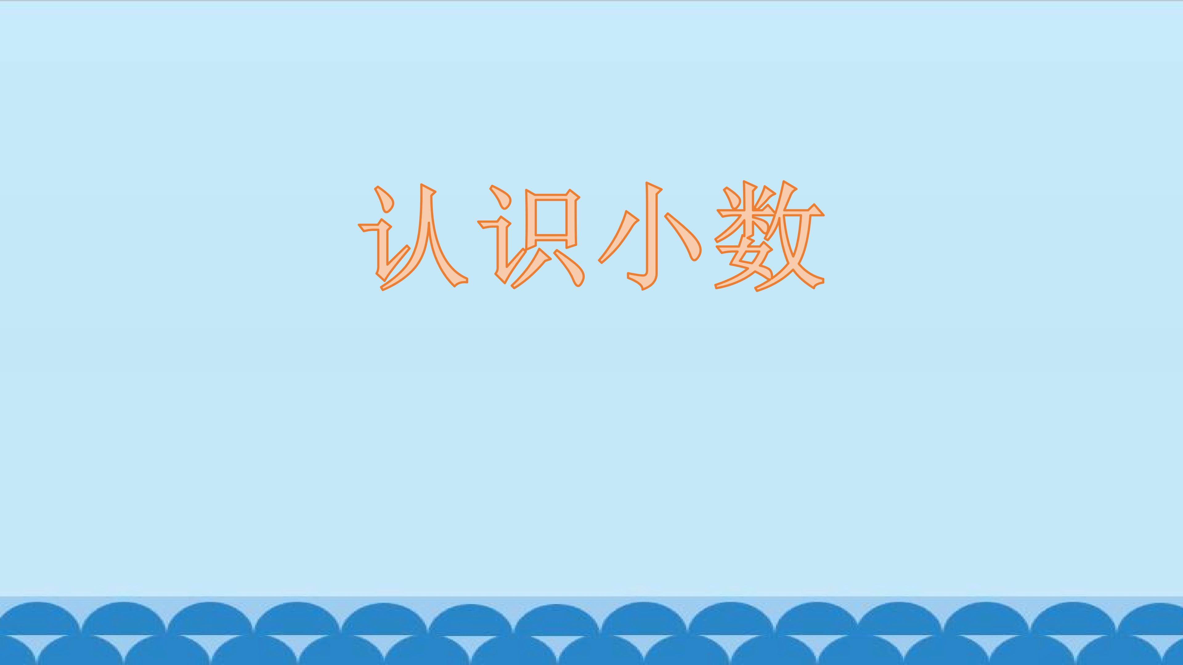 认识小数