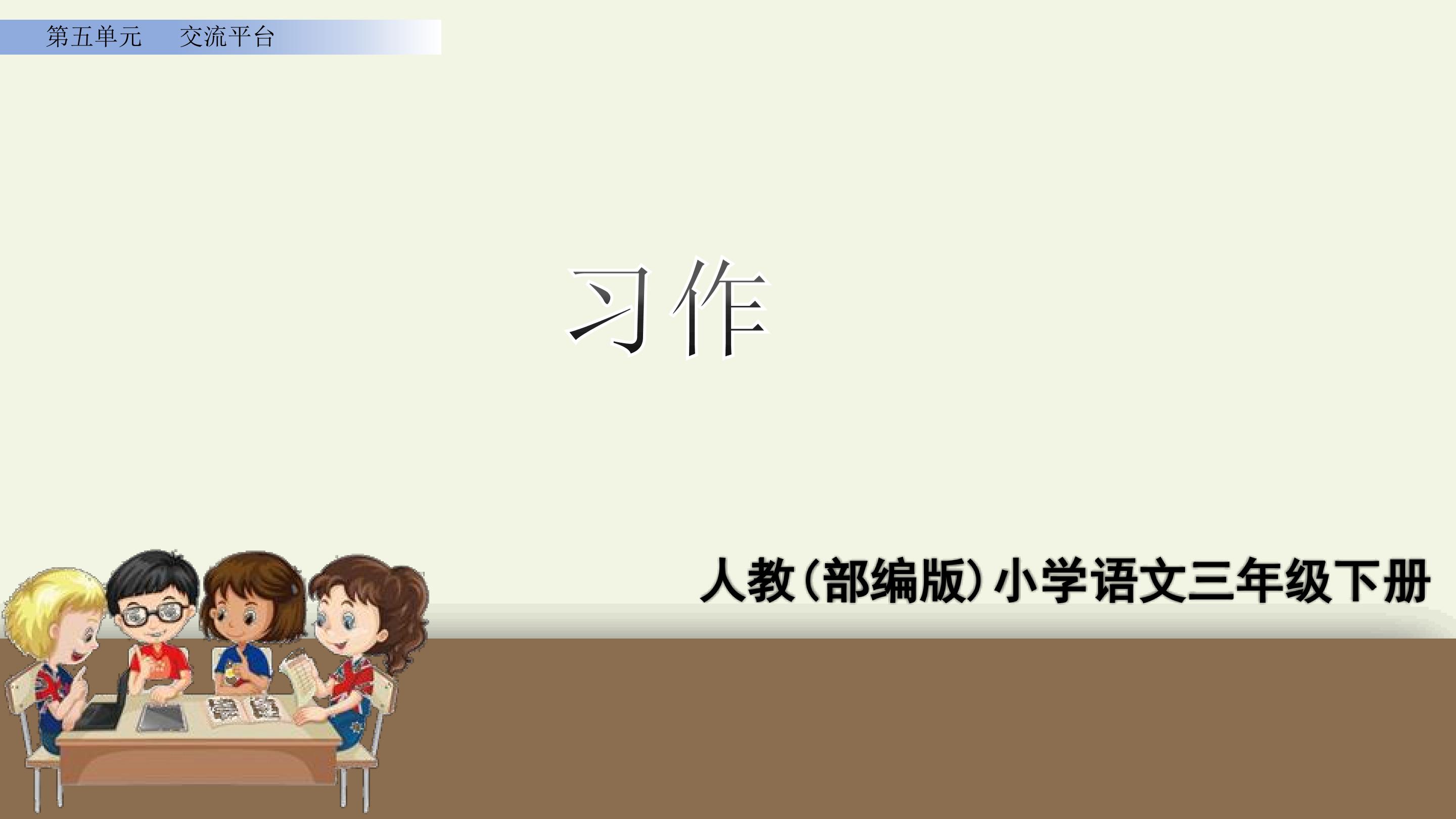 人教版（部编版）小学语文三年级下册 - 第五单元习作例文 尾巴它有一只猫-一支铅笔的梦想