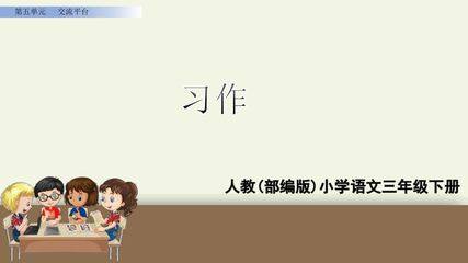 人教版(部编版)小学语文三年级下册 - 第五单元习作例文 尾巴它有一只猫-一支铅笔的梦想