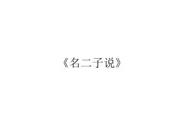 名二子说_课件2