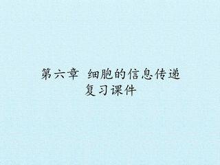 第六章 细胞的信息传递 复习课件