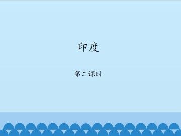 印度-第二课时_课件1