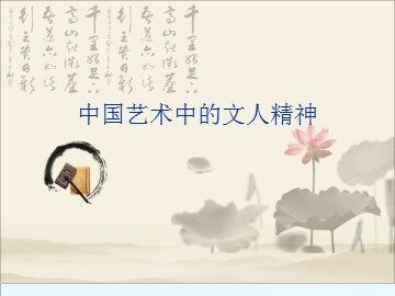 中国艺术中的文人精神_课件1