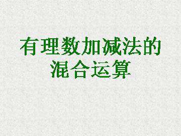 有理数加减法的混合运算_课件1