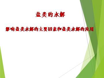 盐类的水解_课件12