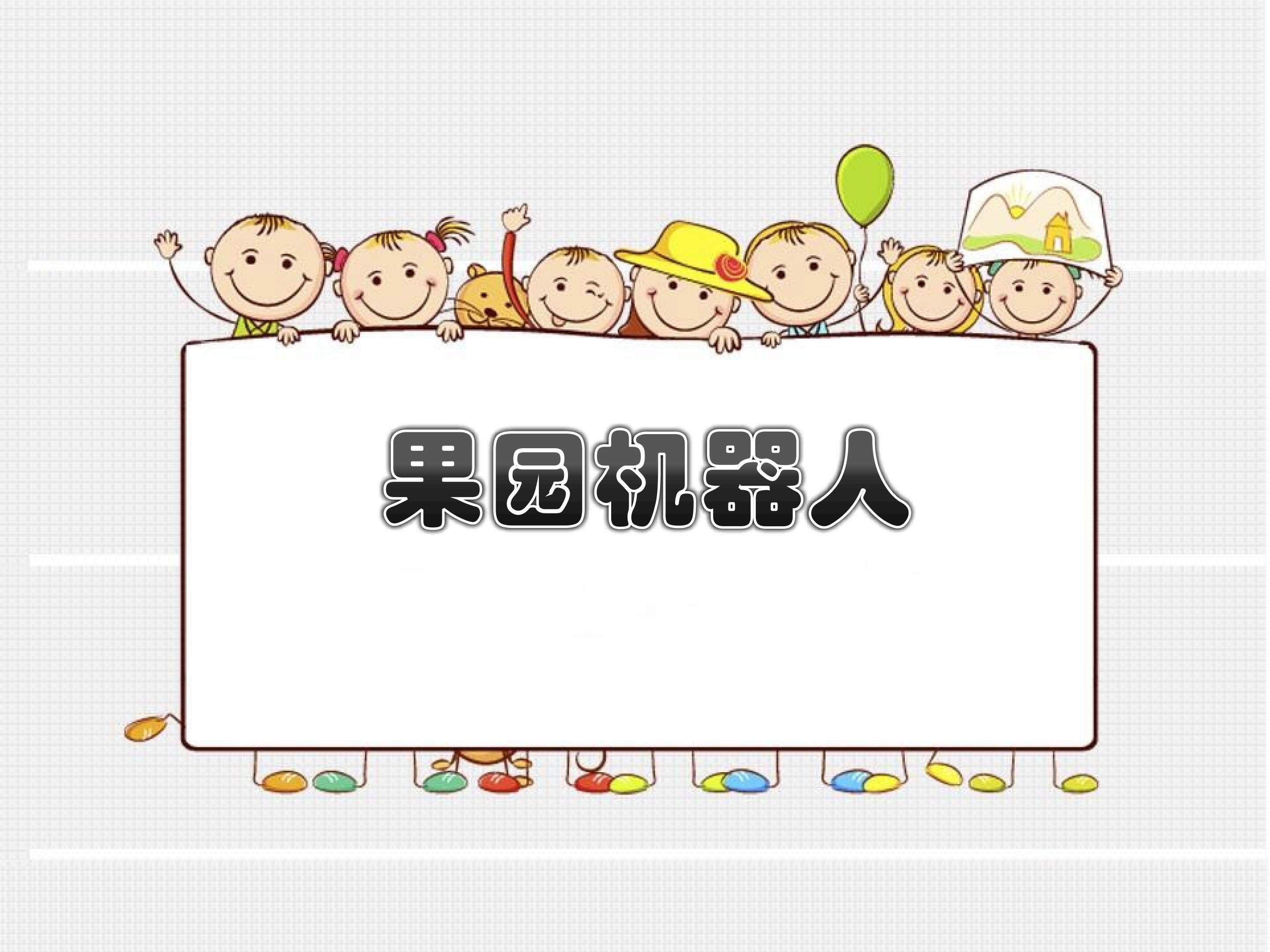 《果园机器人》