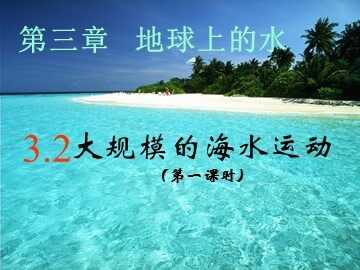第二节  大规模的海水运动