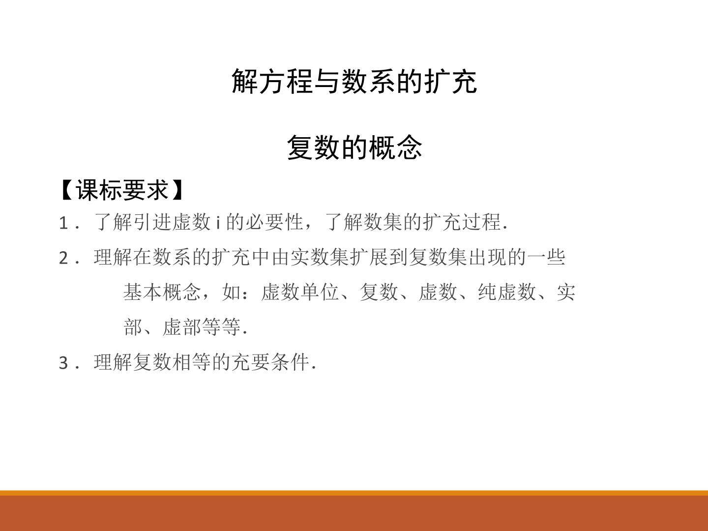 复数的概念_课件1