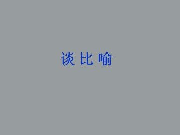 谈比喻_课件1
