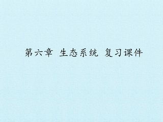 第六章 生态系统 复习课件