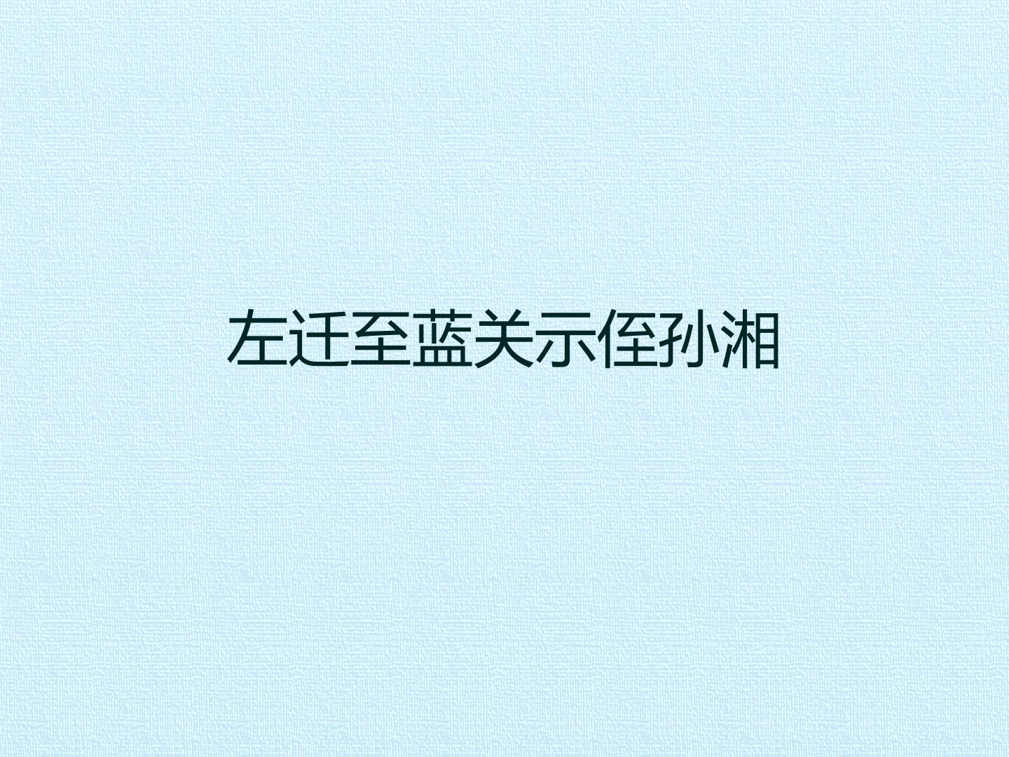 左迁至蓝关示侄孙湘