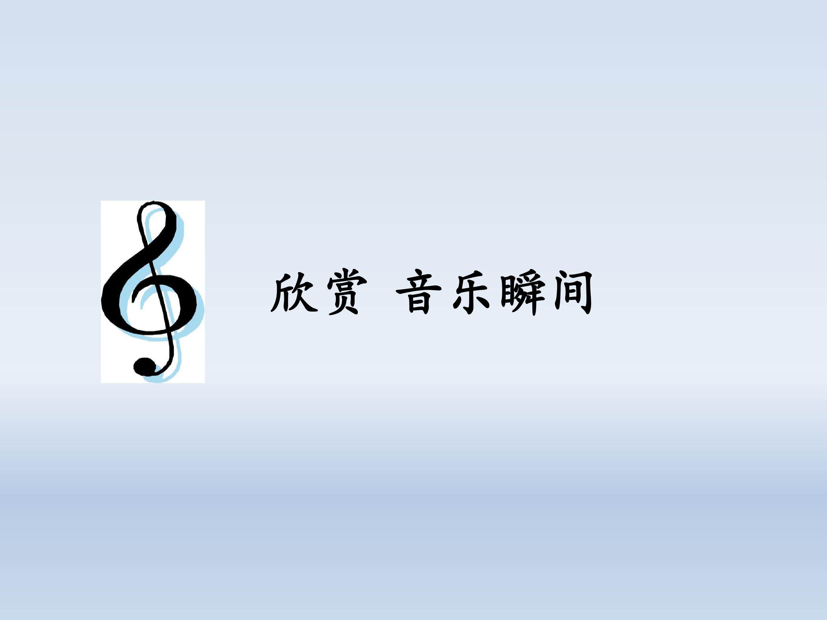 欣赏  音乐瞬间