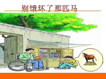 10* 别饿坏了那匹马 