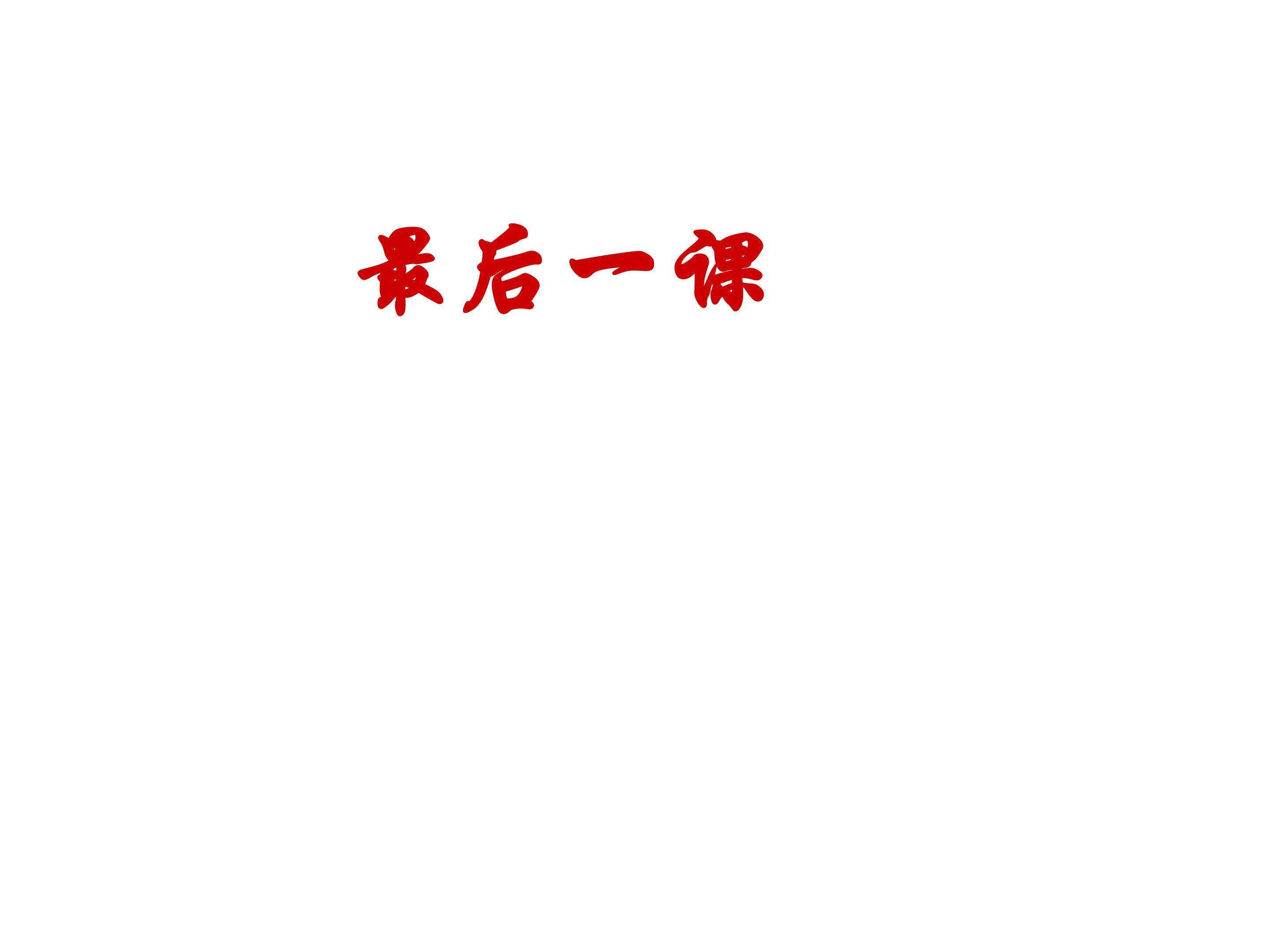 最后一课 ---- 阿尔萨斯省一个小孩的自述_课件5