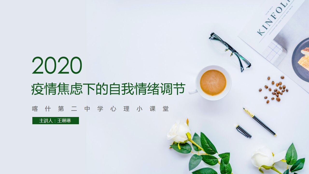 疫情焦虑下的自我情绪调节