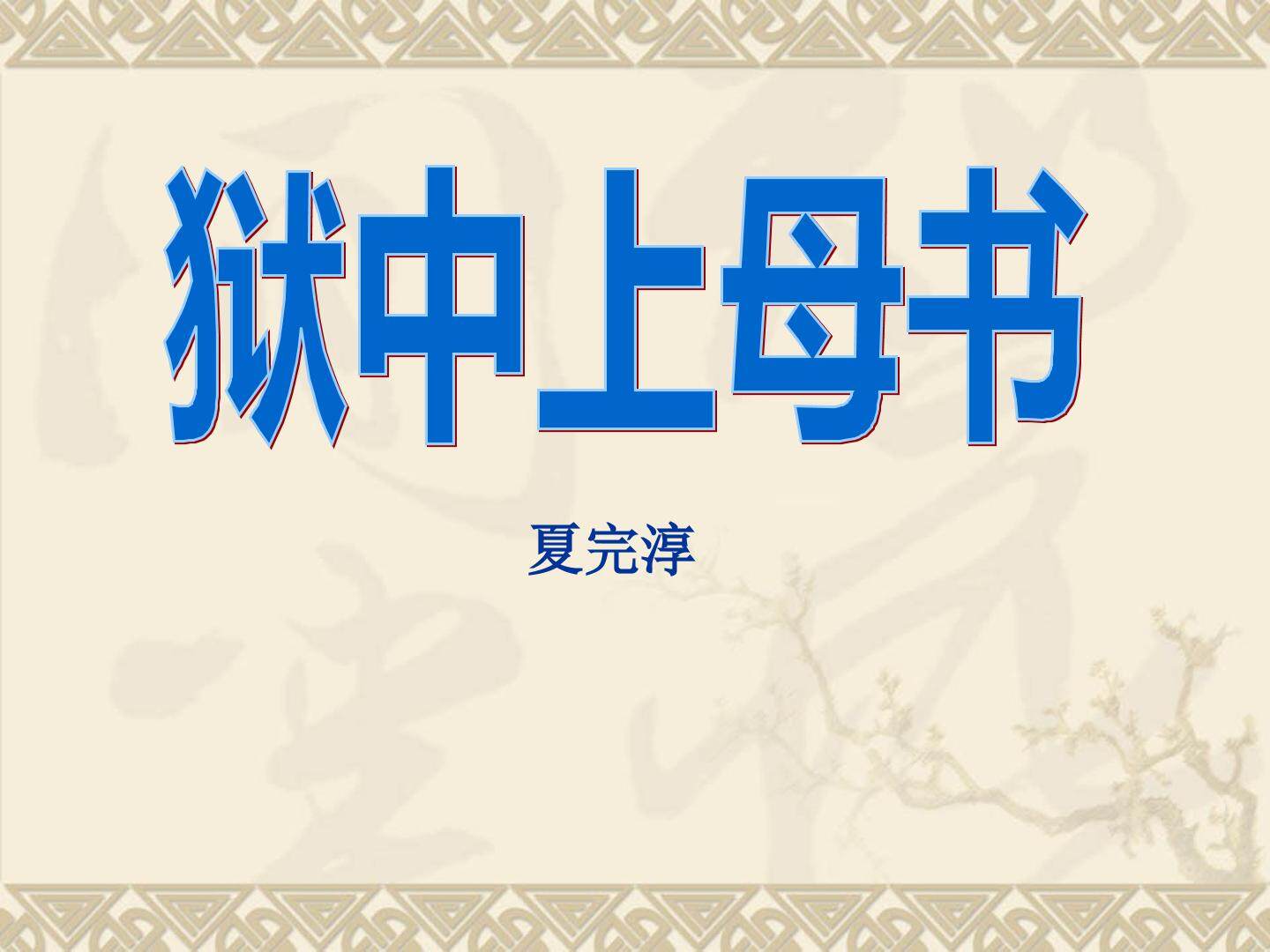 狱中上母书_课件1