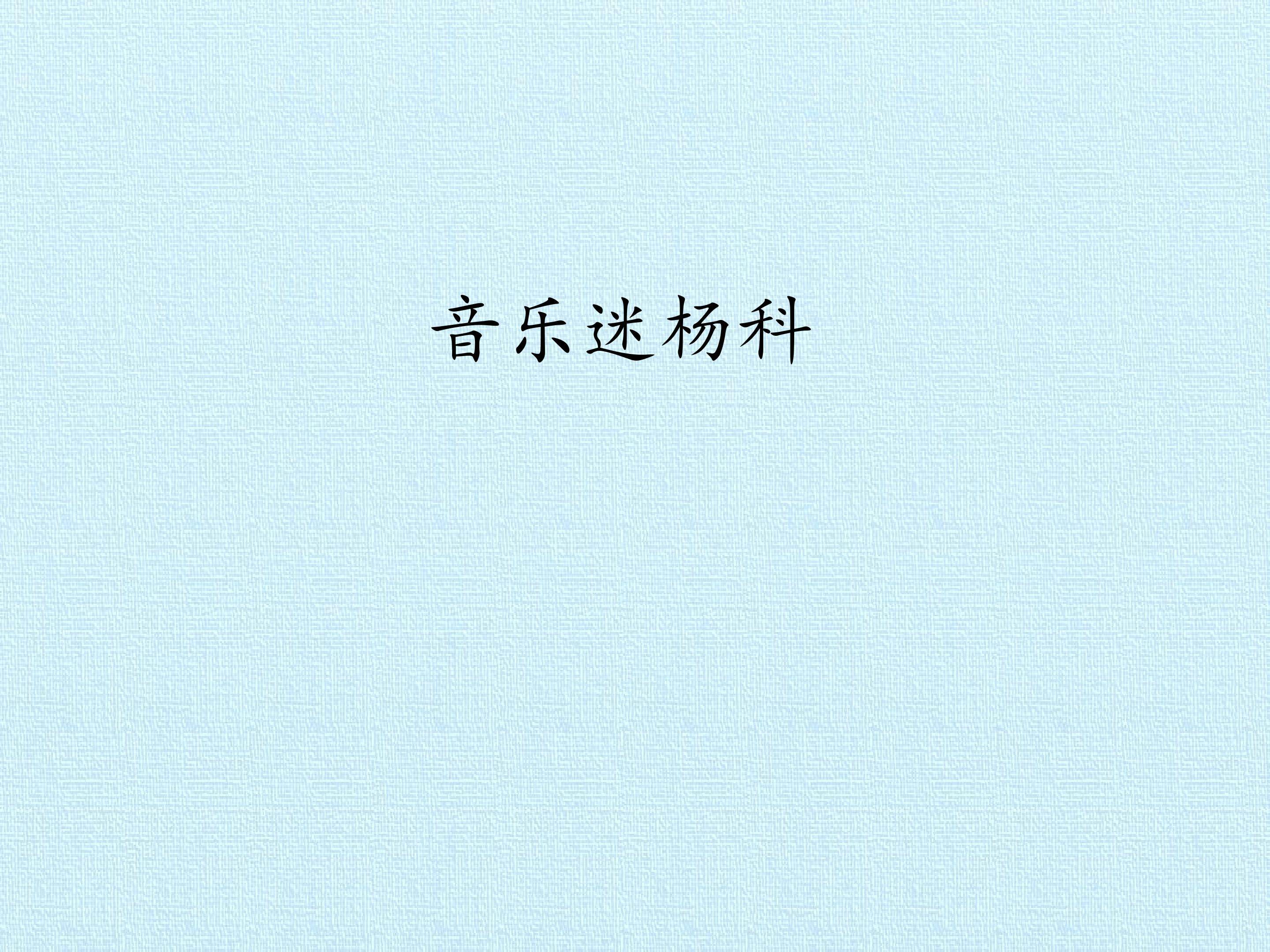音乐迷扬科