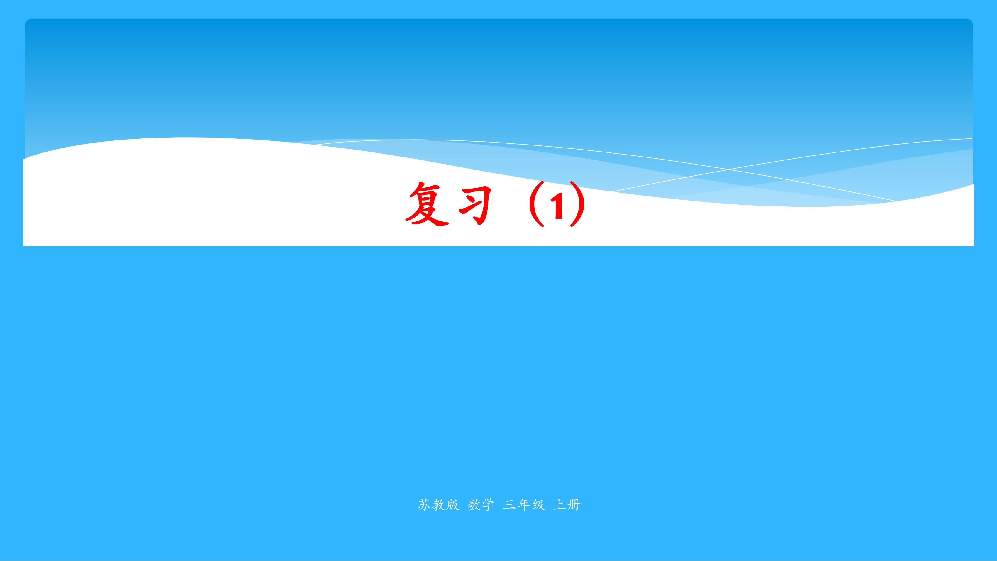 【★★】3年级数学苏教版上册第1单元复习课件