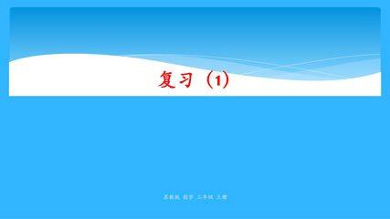 【★★】3年级数学苏教版上册第1单元复习课件