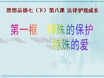 思想品德七年级下册第四单元第八课第一框的教学课件1