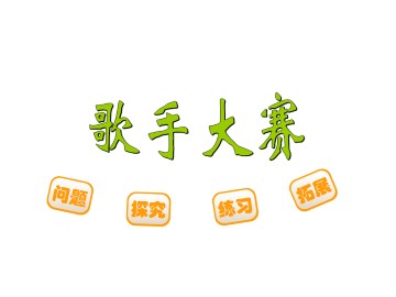 歌手大赛_课件1