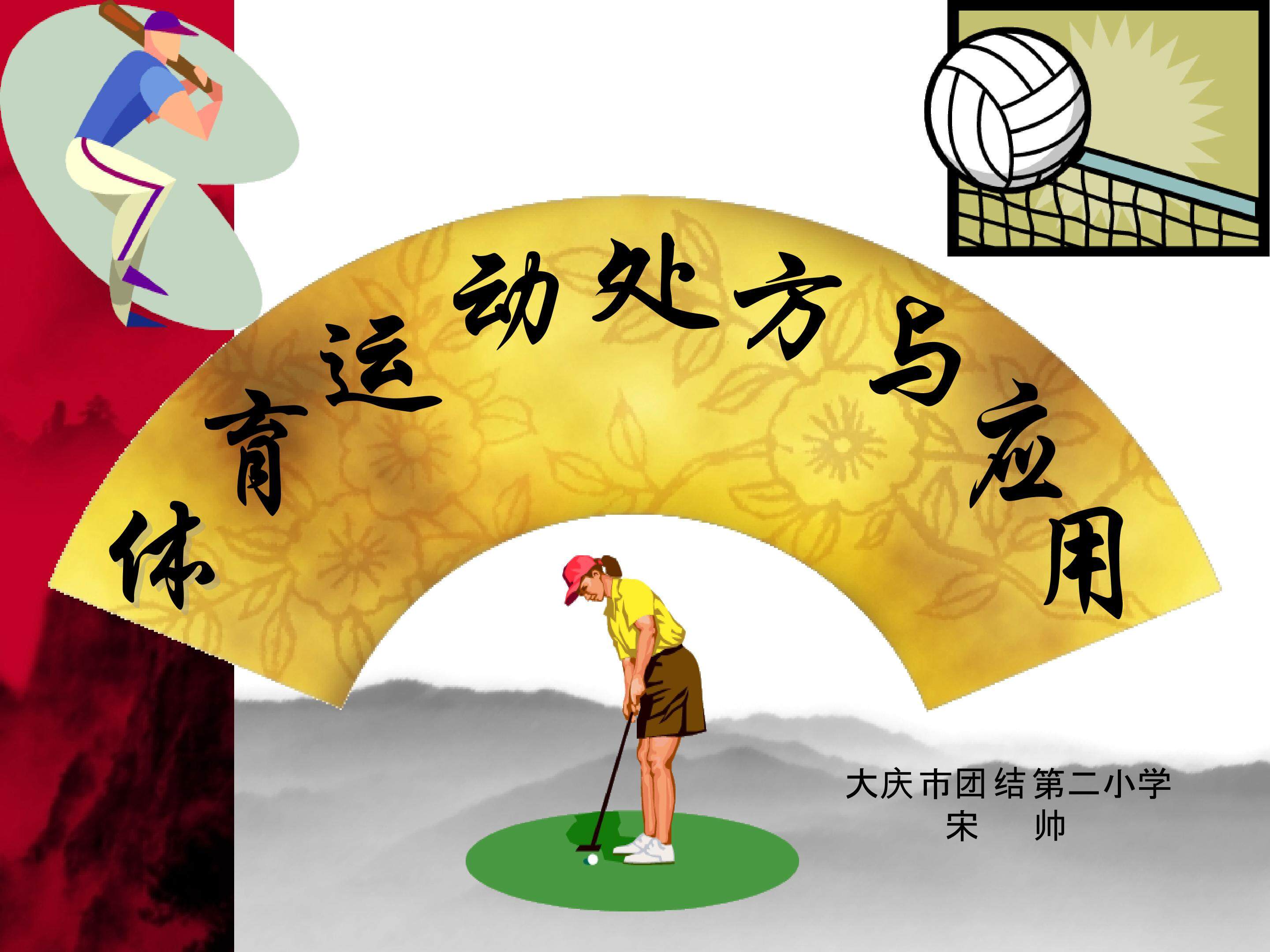 运动处方与应用