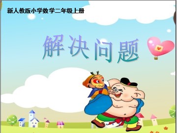 3. 连加、连减和加减混合