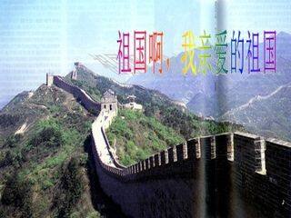 祖国啊,我亲爱的祖国_课件5