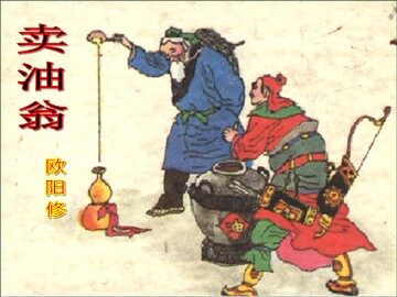 12  卖油翁