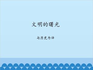 文明的曙光-与历史为伴_课件1