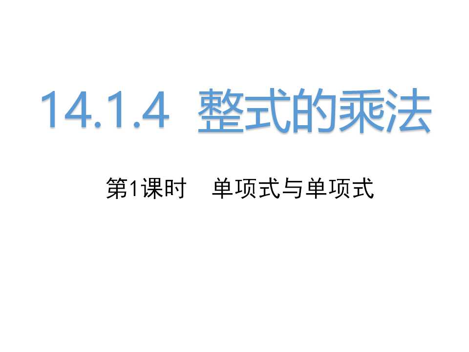 单项式乘单项式