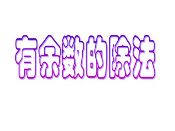 有余数的除法_课件1