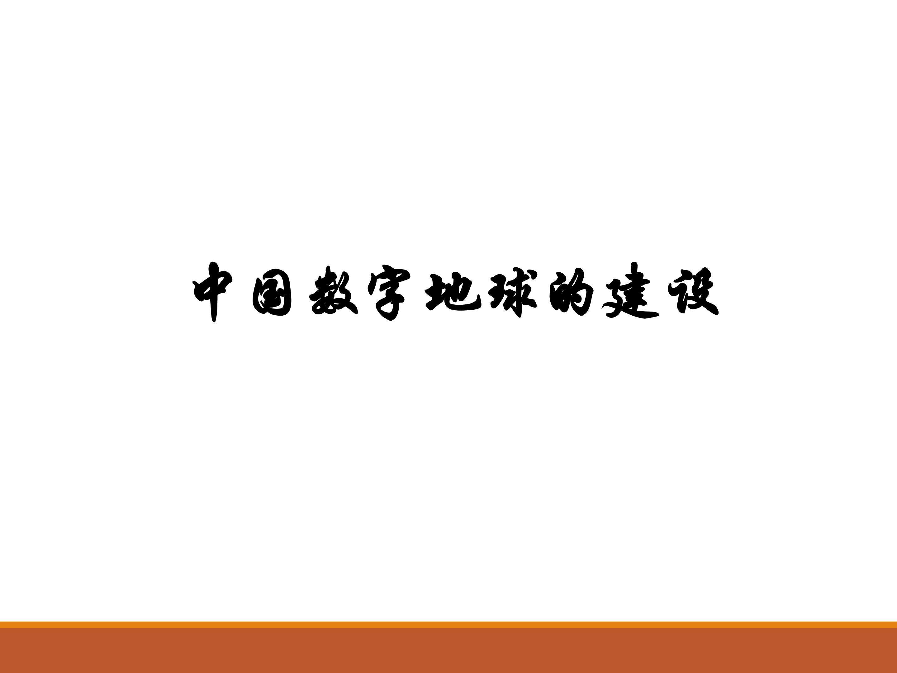 中国数字地球的建设_课件1